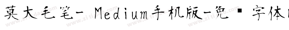 莫大毛笔- Medium手机版字体转换